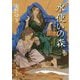 水使いの森（創元推理文庫） [文庫]