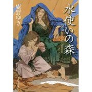 水使いの森（創元推理文庫） [文庫]