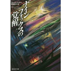 ナインフォックスの覚醒（創元SF文庫） [文庫]