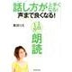 話し方が上手くなる！声まで良くなる！1日1分朗読 [単行本]