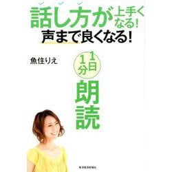 話し方が上手くなる！声まで良くなる！1日1分朗読 [単行本]