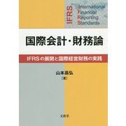 国際会計・財務論-IFRSの展開と国際経営財務の実践 [単行本]