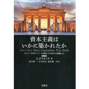 資本主義はいかに築かれたか-ロシア・中央アジア・中東欧での30年の経験から [単行本]