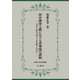 唐中期浄土教における善導流の諸相-「念仏三昧宝王論」と「念仏鏡」を中心に [単行本]