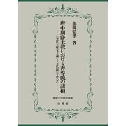 唐中期浄土教における善導流の諸相-「念仏三昧宝王論」と「念仏鏡」を中心に [単行本]