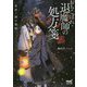 おちこぼれ退魔師の処方箋 [文庫]