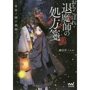 おちこぼれ退魔師の処方箋 [文庫]