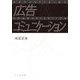 広告コミュニケーション [単行本]