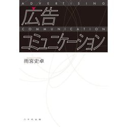 広告コミュニケーション [単行本]
