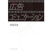 広告コミュニケーション [単行本]