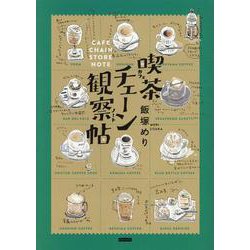 喫茶チェーン観察帖 [単行本]
