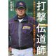 打撃伝道師―神奈川から甲子園へ 県立相模原で説く「コツ」の教え [単行本]