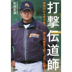 打撃伝道師―神奈川から甲子園へ 県立相模原で説く「コツ」の教え [単行本]