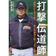 打撃伝道師―神奈川から甲子園へ 県立相模原で説く「コツ」の教え [単行本]