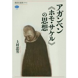 アガンベン "ホモ・サケル" の思想(講談社選書メチエ) [全集叢書]