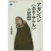 アガンベン "ホモ・サケル" の思想(講談社選書メチエ) [全集叢書]