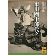 市川團十郎代々(講談社学術文庫) [文庫]
