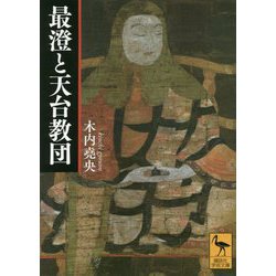 最澄と天台教団(講談社学術文庫) [文庫]