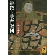 最澄と天台教団(講談社学術文庫) [文庫]