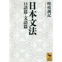 日本文法 口語篇・文語篇(講談社学術文庫) [文庫]