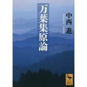 万葉集原論(講談社学術文庫) [文庫]
