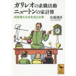 ガリレオの求職活動 ニュートンの家計簿―科学者たちの生活と仕事(講談社学術文庫) [文庫]