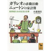 ガリレオの求職活動 ニュートンの家計簿―科学者たちの生活と仕事(講談社学術文庫) [文庫]