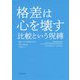 格差は心を壊す 比較という呪縛 [単行本]