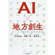 AI×地方創生-データで読み解く地方の未来 [単行本]