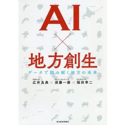 AI×地方創生-データで読み解く地方の未来 [単行本]