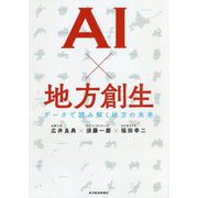 AI×地方創生-データで読み解く地方の未来 [単行本]