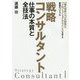 戦略コンサルタント 仕事の本質と全技法-「頭の知性」？「心の知性」？「プロフェッショナル・マインド」を鍛える最強のバイブル [単行本]