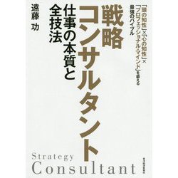 戦略コンサルタント 仕事の本質と全技法-「頭の知性」？「心の知性」？「プロフェッショナル・マインド」を鍛える最強のバイブル [単行本]