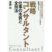 戦略コンサルタント 仕事の本質と全技法-「頭の知性」？「心の知性」？「プロフェッショナル・マインド」を鍛える最強のバイブル [単行本]