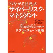 「つながる世界」のサイバーリスク・マネジメント-「Society5.0」時代のサプライチェーン戦略 [単行本]