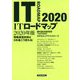 ITロードマップ〈2020年版〉情報通信技術は5年後こう変わる！ [単行本]