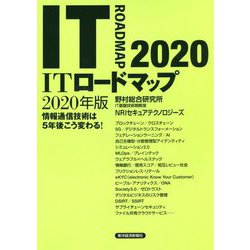 ITロードマップ〈2020年版〉情報通信技術は5年後こう変わる！ [単行本]