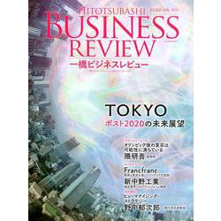 一橋ビジネスレビュー 2020年SPR. 67巻4号-TOKYO ポスト2020の未来展望 [単行本]
