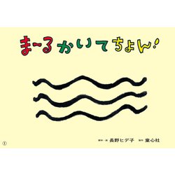 紙芝居 ま～るかいて　ちょん！(2020年度定期紙芝居　ともだちだいすき) [紙しばい]