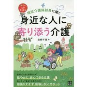 身近な人に寄り添う介護 [単行本]