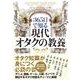 365日で知る 現代オタクの教養 [単行本]