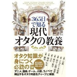 365日で知る 現代オタクの教養 [単行本]