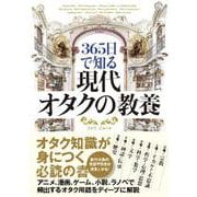 365日で知る 現代オタクの教養 [単行本]