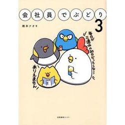 会社員でぶどり<3> [単行本]