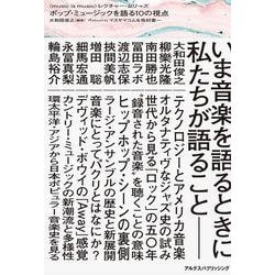 〈music is music〉レクチャー・シリーズ ポップ・ミュージックを語る10の視点 [単行本]