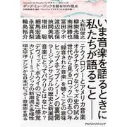 〈music is music〉レクチャー・シリーズ ポップ・ミュージックを語る10の視点 [単行本]