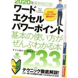 2020年最新改訂版！ ワード・エクセル・パワーポイント 基本の使い方がぜんぶわかる本 [単行本]