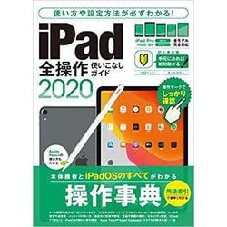 iPad全操作使いこなしガイド2020 [単行本]