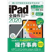 iPad全操作使いこなしガイド2020 [単行本]