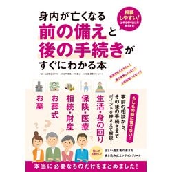 身内が亡くなる前の備えと後の手続きがすぐにわかる本 [単行本]